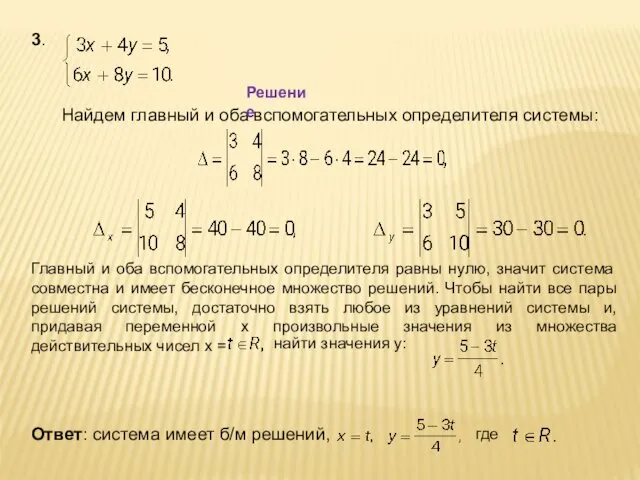 3. Найдем главный и оба вспомогательных определителя системы: Главный и оба