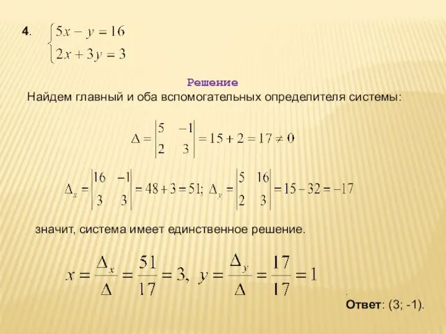 4. Решение Найдем главный и оба вспомогательных определителя системы: значит, система