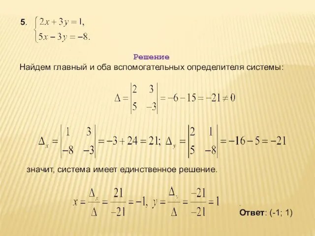 5. Решение Найдем главный и оба вспомогательных определителя системы: значит, система