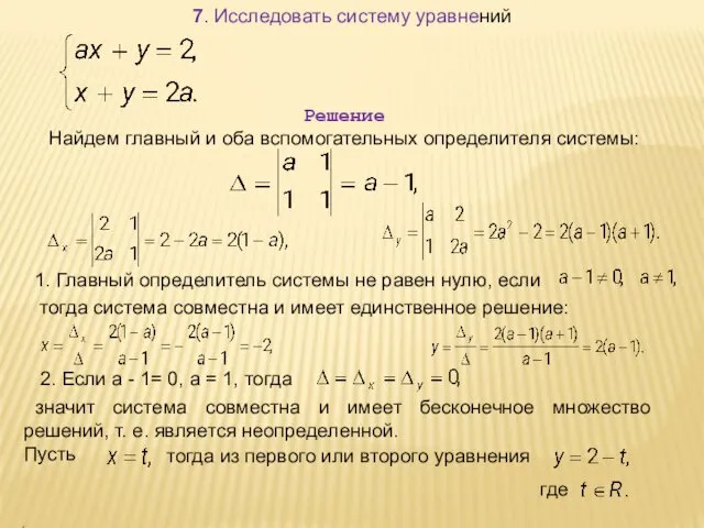 7. Исследовать систему уравнений Решение Найдем главный и оба вспомогательных определителя