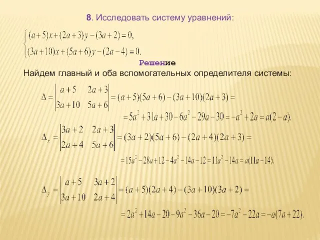 8. Исследовать систему уравнений: Решение Найдем главный и оба вспомогательных определителя системы: