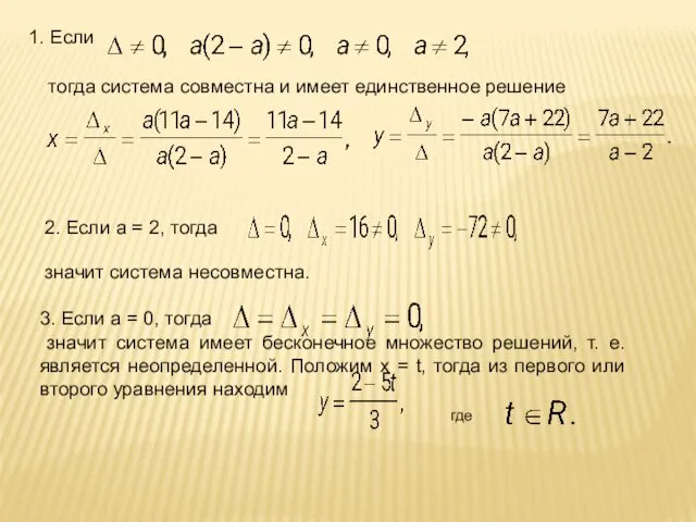 1. Если тогда система совместна и имеет единственное решение 2. Если