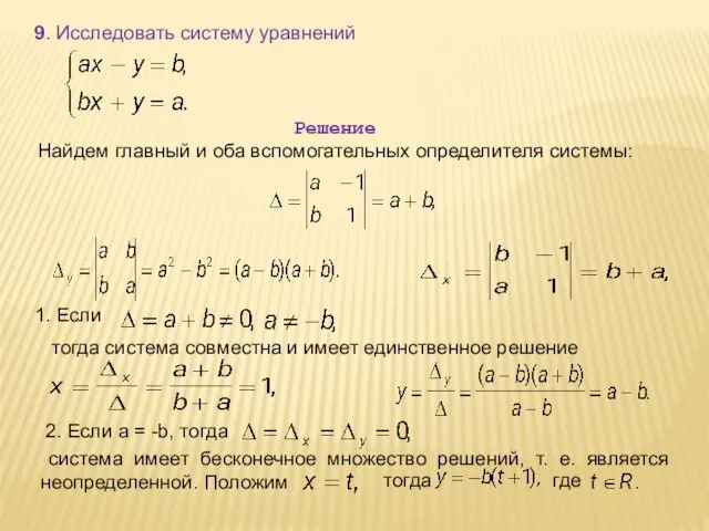 9. Исследовать систему уравнений Решение Найдем главный и оба вспомогательных определителя