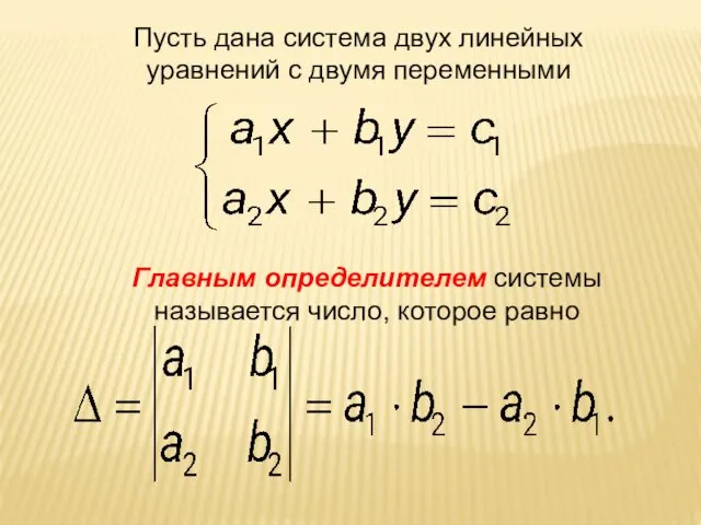 Пусть дана система двух линейных уравнений с двумя переменными Главным определителем системы называется число, которое равно