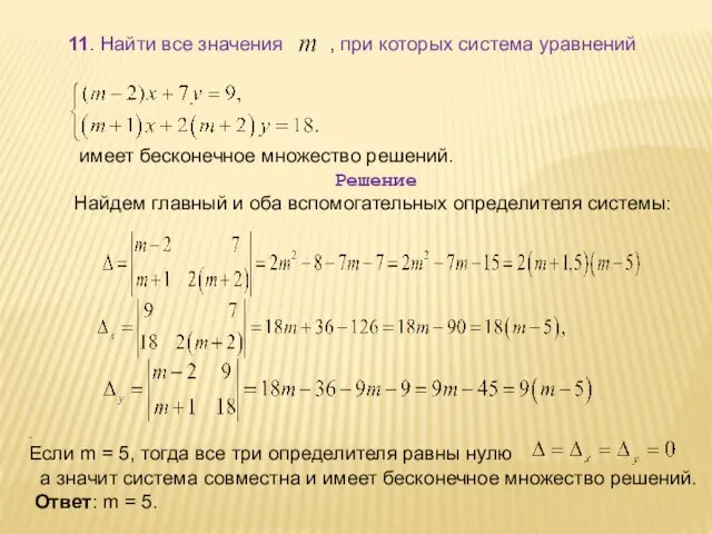 11. Найти все значения , при которых система уравнений имеет бесконечное