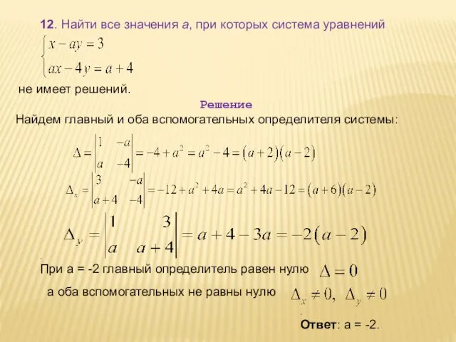 12. Найти все значения а, при которых система уравнений не имеет