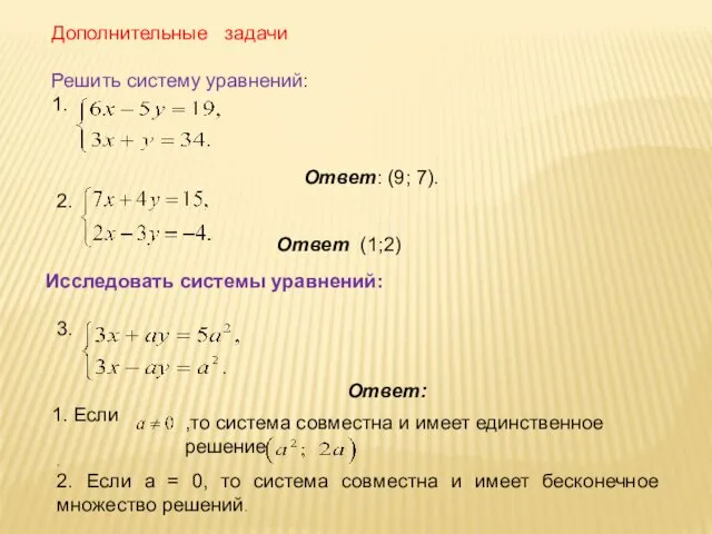 Дополнительные задачи Решить систему уравнений: 1. Ответ: (9; 7). 2. Ответ