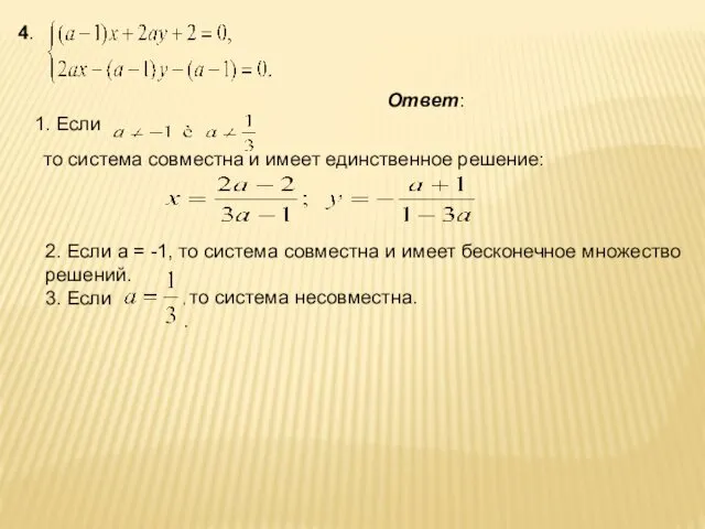 4. Ответ: 1. Если то система совместна и имеет единственное решение: