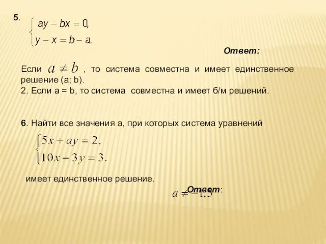 5. Ответ: Если , то система совместна и имеет единственное решение