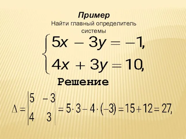 Пример Найти главный определитель системы Решение