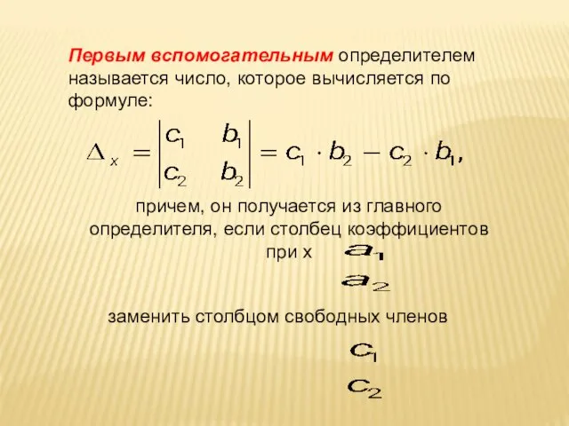 Первым вспомогательным определителем называется число, которое вычисляется по формуле: причем, он