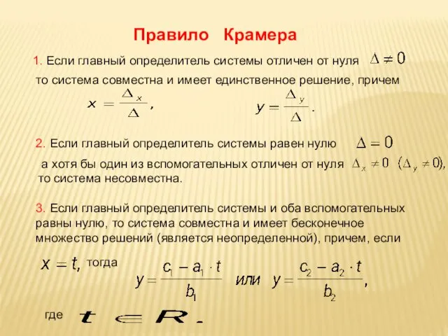 Правило Крамера 1. Если главный определитель системы отличен от нуля то