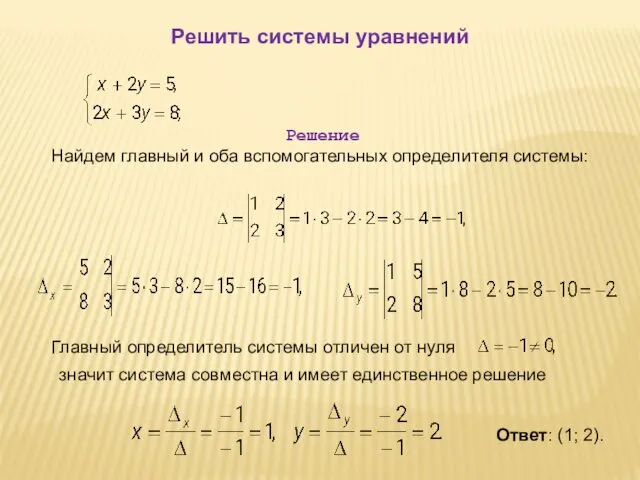 Решить системы уравнений Решение Найдем главный и оба вспомогательных определителя системы: