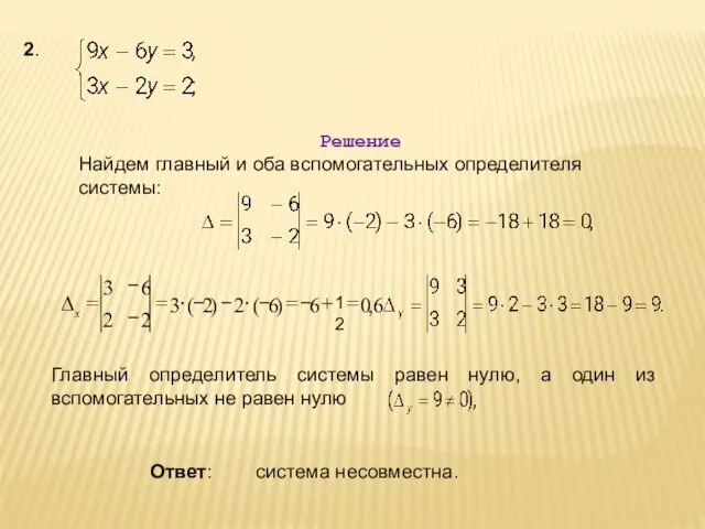 2. Решение Найдем главный и оба вспомогательных определителя системы: Главный определитель