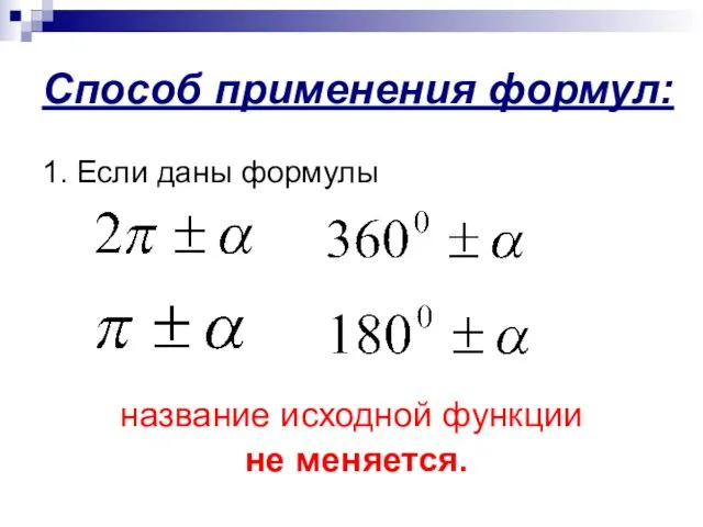 Способ применения формул: 1. Если даны формулы название исходной функции не меняется.