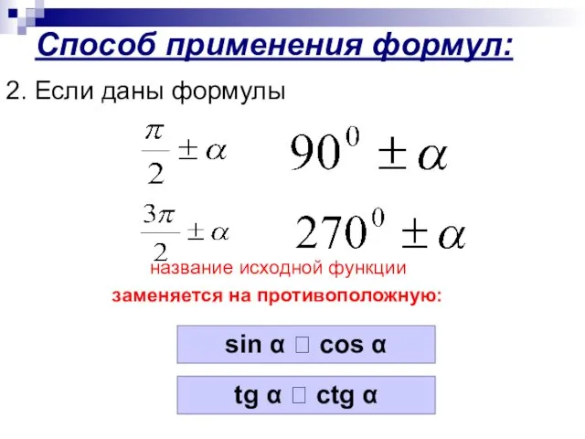 Способ применения формул: 2. Если даны формулы название исходной функции заменяется