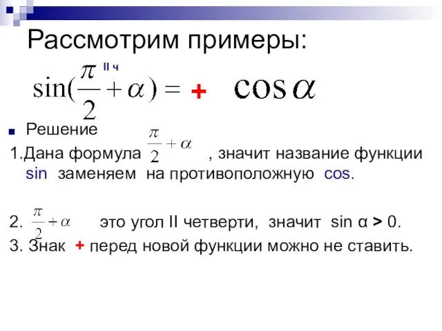 Рассмотрим примеры: Решение 1.Дана формула , значит название функции sin заменяем