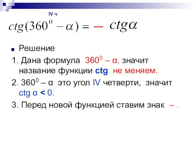 Решение 1. Дана формула 3600 – α, значит название функции ctg