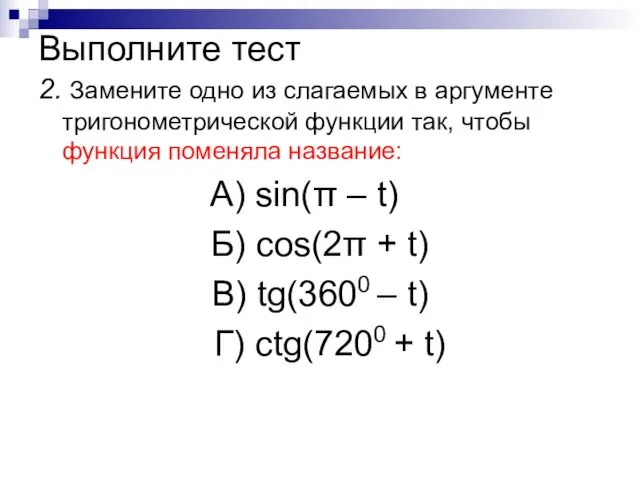 Выполните тест 2. Замените одно из слагаемых в аргументе тригонометрической функции