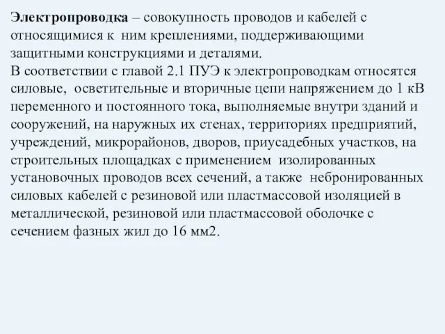 Электропроводка – совокупность проводов и кабелей с относящимися к ним креплениями,