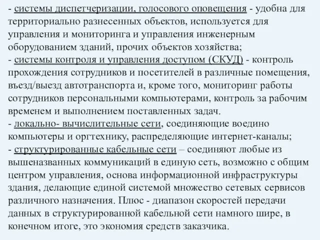 - системы диспетчеризации, голосового оповещения - удобна для территориально разнесенных объектов,