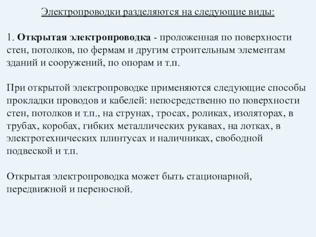 Электропроводки разделяются на следующие виды: 1. Открытая электропроводка - проложенная по