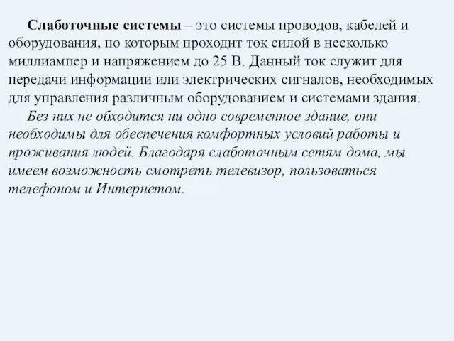 Слаботочные системы – это системы проводов, кабелей и оборудования, по которым