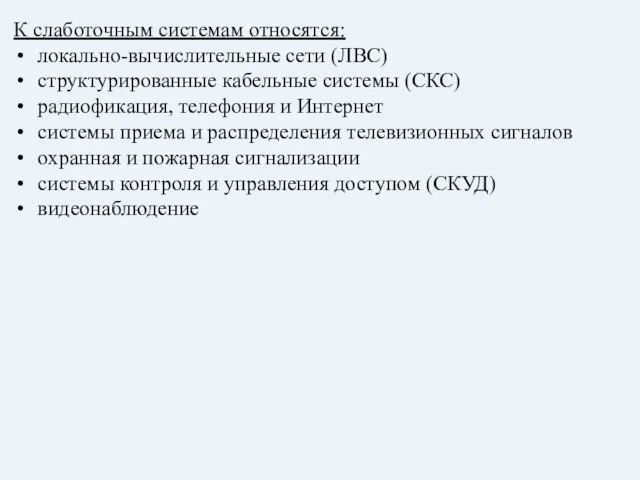 К слаботочным системам относятся: локально-вычислительные сети (ЛВС) структурированные кабельные системы (СКС)