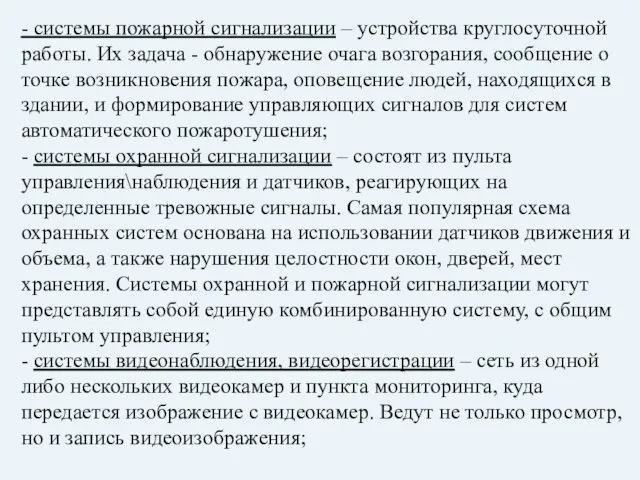 - системы пожарной сигнализации – устройства круглосуточной работы. Их задача -