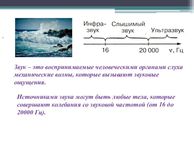 . Звук – это воспринимаемые человеческими органами слуха механические волны, которые