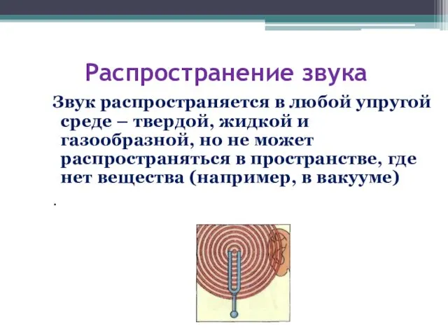 Распространение звука Звук распространяется в любой упругой среде – твердой, жидкой