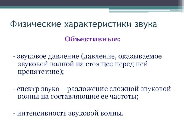 Физические характеристики звука Объективные: - звуковое давление (давление, оказываемое звуковой волной