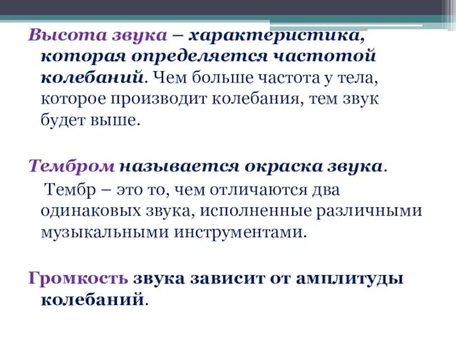 Высота звука – характеристика, которая определяется частотой колебаний. Чем больше частота