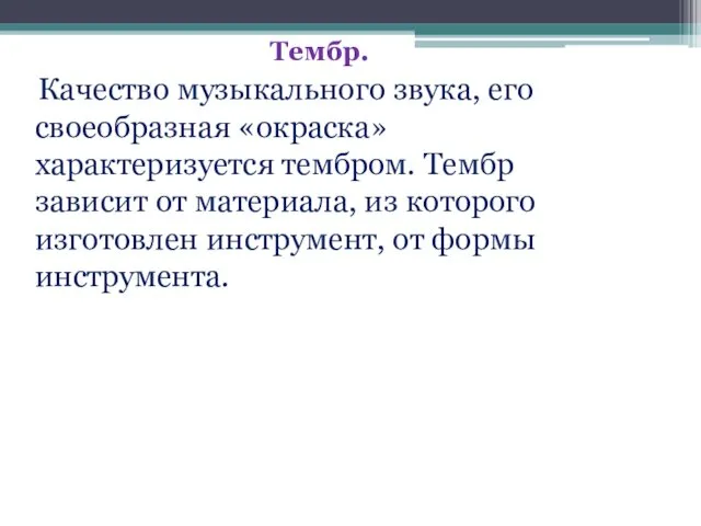 Тембр. Качество музыкального звука, его своеобразная «окраска» характеризуется тембром. Тембр зависит