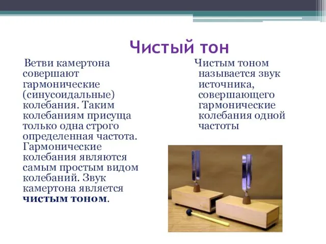 Чистый тон Ветви камертона совершают гармонические (синусоидальные) колебания. Таким колебаниям присуща