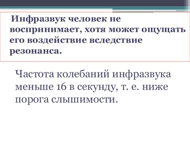 Инфразвук человек не воспринимает, хотя может ощущать его воздействие вследствие резонанса.