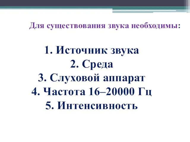 Для существования звука необходимы: 1. Источник звука 2. Среда 3. Слуховой