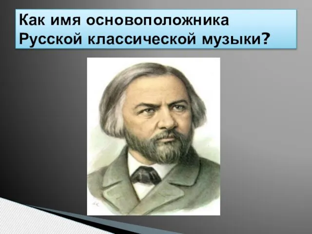 Как имя основоположника Русской классической музыки?