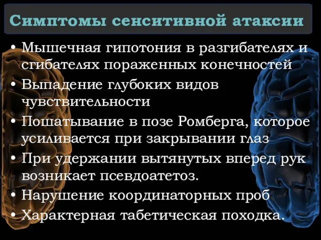 Симптомы сенситивной атаксии Мышечная гипотония в разгибателях и сгибателях пораженных конечностей