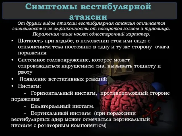 Симптомы вестибулярной атаксии От других видов атаксии вестибулярная атаксия отличается зависимостью