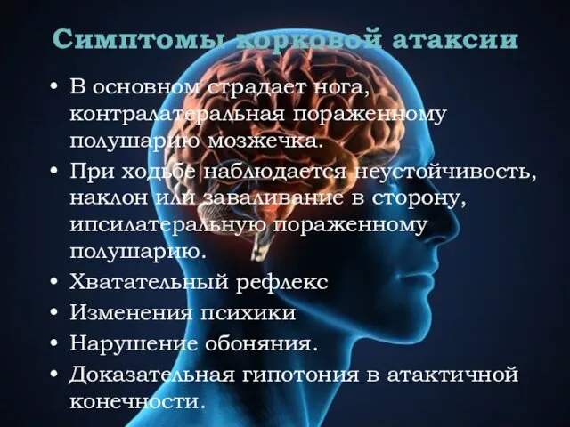 Симптомы корковой атаксии В основном страдает нога, контралатеральная пораженному полушарию мозжечка.