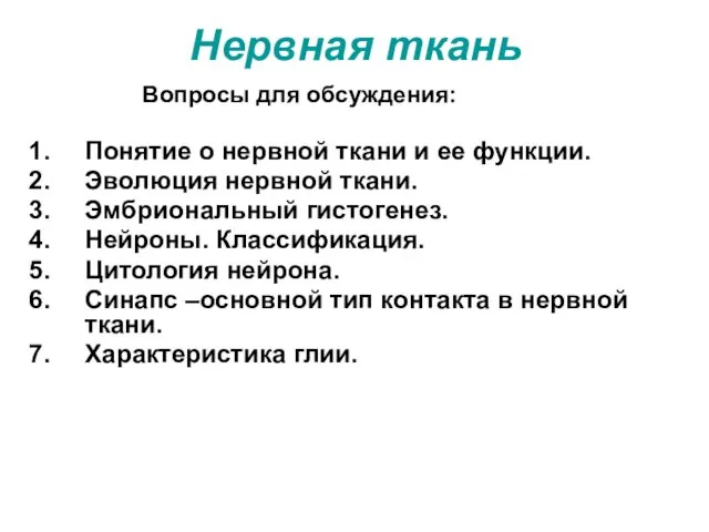 Нервная ткань Вопросы для обсуждения: Понятие о нервной ткани и ее