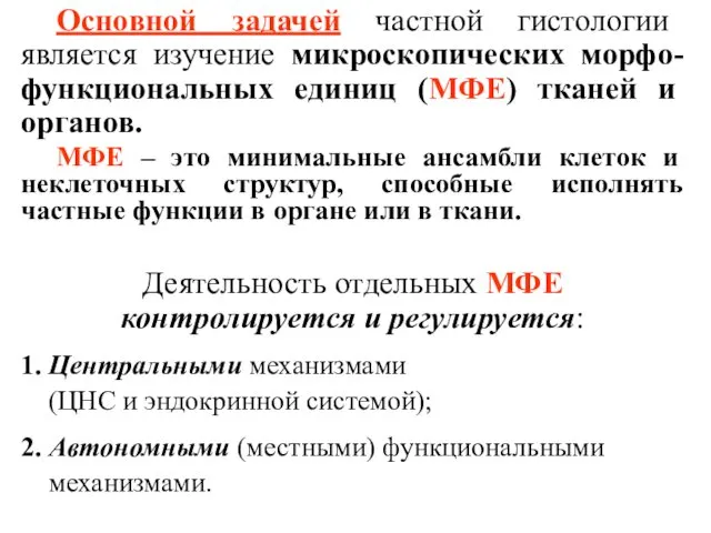 Основной задачей частной гистологии является изучение микроскопических морфо-функциональных единиц (МФЕ) тканей