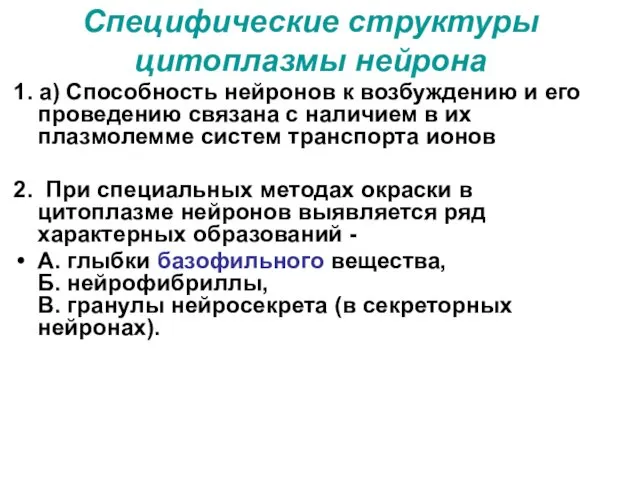 Специфические структуры цитоплазмы нейрона 1. а) Способность нейронов к возбуждению и