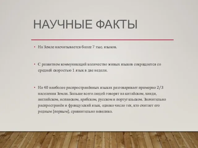 НАУЧНЫЕ ФАКТЫ На Земле насчитывается более 7 тыс. языков. С развитием