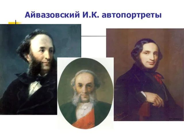 Айвазовский И.К. автопортреты
