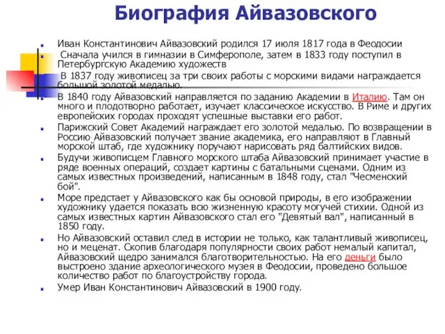 Биография Айвазовского Иван Константинович Айвазовский родился 17 июля 1817 года в