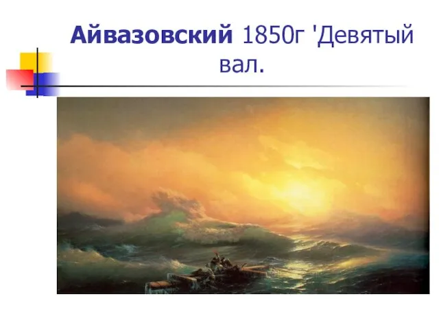 Айвазовский 1850г 'Девятый вал.