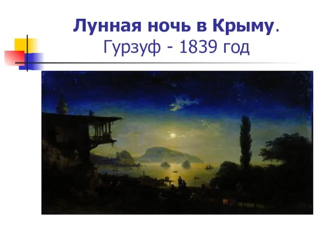 Лунная ночь в Крыму. Гурзуф - 1839 год