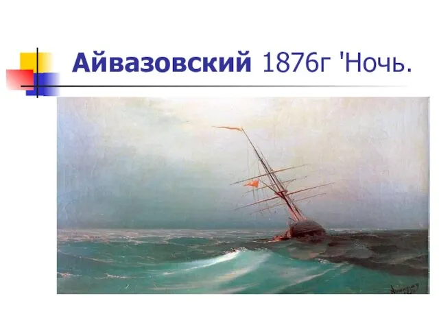 Айвазовский 1876г 'Ночь.